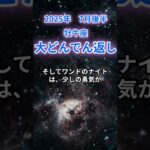 【牡牛座】2025年7月のおうし座の運勢『大どんでん返し』　#牡牛座 　#おうし座 　#牡牛座の運勢