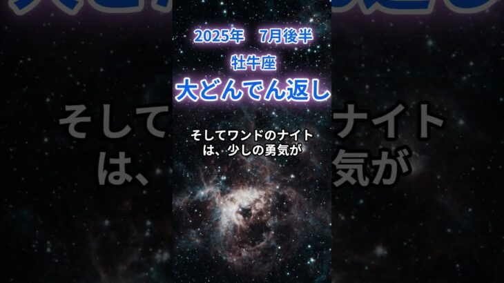 【牡牛座】2025年7月のおうし座の運勢『大どんでん返し』　#牡牛座 　#おうし座 　#牡牛座の運勢