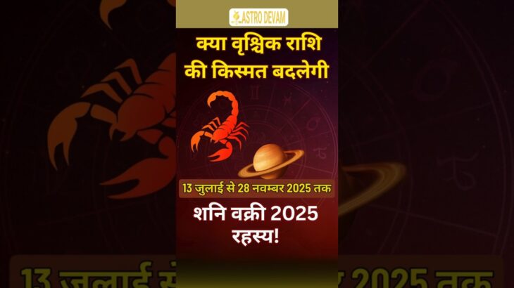 शनि वक्री 2025: वृश्चिक राशि पर शनि की वक्री चाल का असर | Saturn Retrograde 2025 | Scorpio horoscope