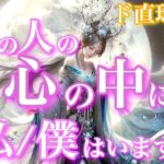 【🦋ド直球神回💞】今、あの人の心の中に私/僕はいますか？🦋