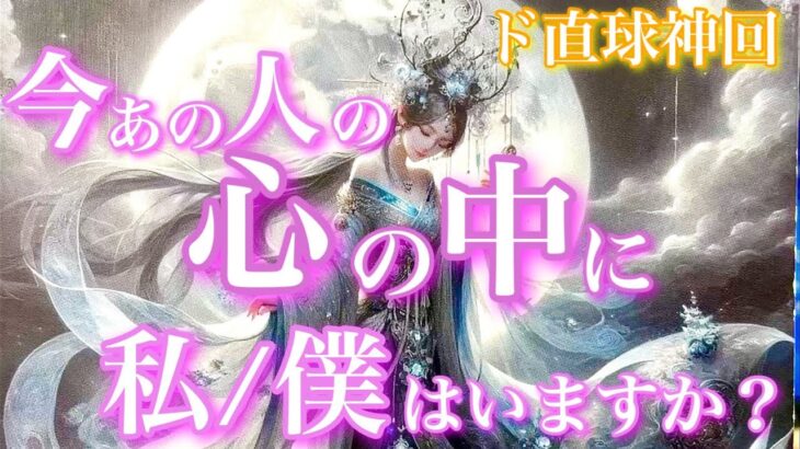 【🦋ド直球神回💞】今、あの人の心の中に私/僕はいますか？🦋