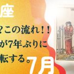 やっと、この時が来ました。是非ともこの流れに乗りましょう。【7月の運勢　獅子座】