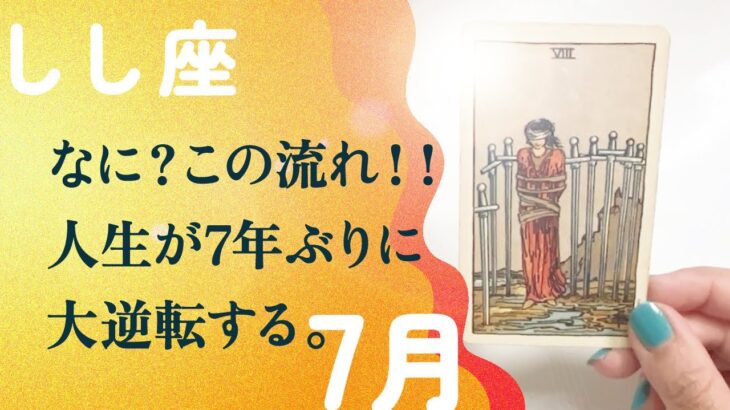 やっと、この時が来ました。是非ともこの流れに乗りましょう。【7月の運勢　獅子座】