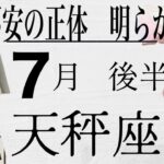 天秤座　７月後半　急展開　新展開　新しい流れが舞い込んでくる　スピード感あり