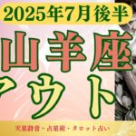 【山羊座】2025年7月後半やぎ座の運勢「アウト！」タロットと占星術で鑑定