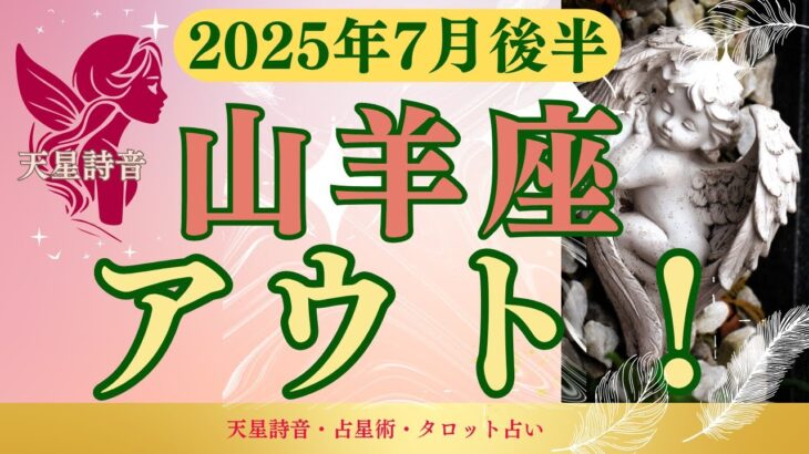 【山羊座】2025年7月後半やぎ座の運勢「アウト！」タロットと占星術で鑑定