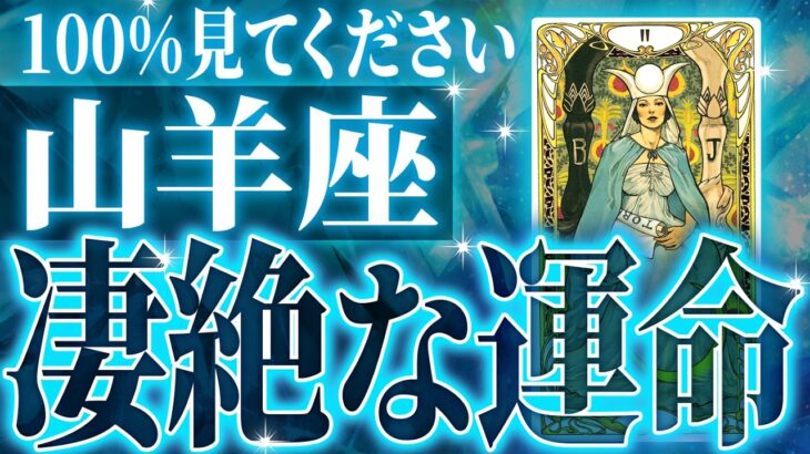 『7月16日までに見て！』奇跡の大変化✨山羊座の未来が凄すぎて感動しました🌈覚悟してください【鳥肌級タロットリーディング】