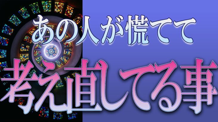 【タロット占い】【恋愛 復縁】【相手の気持ち】忖度無しで出してます🔮🔮🔮あの人が今、慌てて考え直してること💦💦💦【恋愛占い】