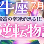 【牡牛座】驚異的!! 鳥肌止まらない!! 神秘も魔法も全て内包される大逆転物語📚✨🌈《 7月運勢  タロット占い》