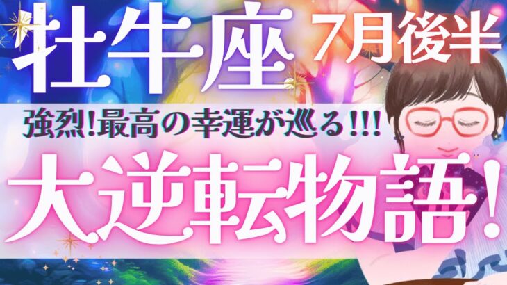 【牡牛座】驚異的!! 鳥肌止まらない!! 神秘も魔法も全て内包される大逆転物語📚✨🌈《 7月運勢  タロット占い》