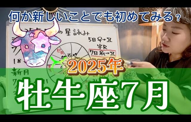 さようなら天王星！風向きが変わり出すのを実感するかも？2025年7月 牡牛座の運勢