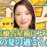太陽が蟹座へ移動！夏至【2025年6月21日】今、そしてこれからをどう進むか！赤緯的な転換点！医療占星術による今後３ヶ月での過ごし方のポイントも解説！