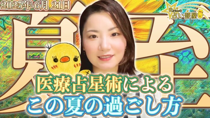 太陽が蟹座へ移動！夏至【2025年6月21日】今、そしてこれからをどう進むか！赤緯的な転換点！医療占星術による今後３ヶ月での過ごし方のポイントも解説！