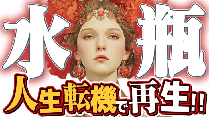 【15分でわかる！みずがめ座8月後半】魂の再構築が始まる！ 覚悟を決め、道は開かれる【癒しの眠れる占い】