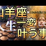 山羊座🪐【豊かさと成功を引き寄せる次元上昇の時🌺】大覚醒‼️復活と祝福🎇個人鑑定級先読み深掘りリーディング#ハイヤーセルフ#潜在意識#山羊座