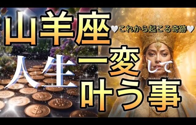 山羊座🪐【豊かさと成功を引き寄せる次元上昇の時🌺】大覚醒‼️復活と祝福🎇個人鑑定級先読み深掘りリーディング#ハイヤーセルフ#潜在意識#山羊座