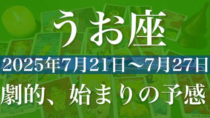【うお座】1週間の運勢（2025年7月21日〜7月27日）♓️ 真新しい風が吹くかも！希望がどんどん見えてくる！旅立ち、見送る、スタートのとき