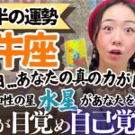 まるでアニメの主人公のような覚醒が…【牡牛座7月後半の運勢】