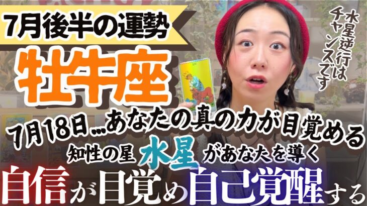 まるでアニメの主人公のような覚醒が…【牡牛座7月後半の運勢】