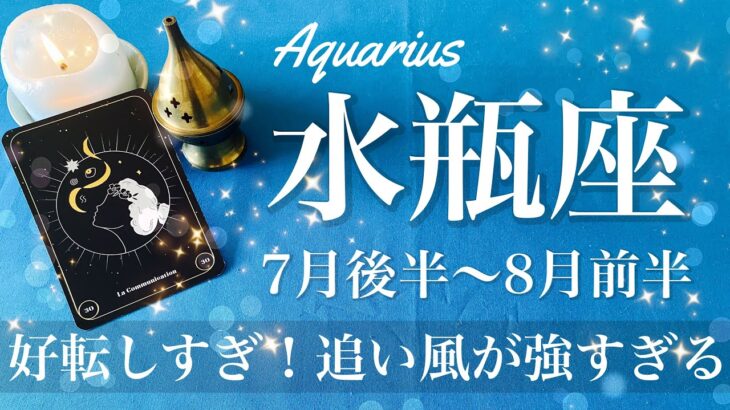 みずがめ座♒️2025年7月後半〜8月前半🌝 みずがめ座さん、今感じてない？もう幕が開く、始まりの合図、押し寄せて来る好転の波
