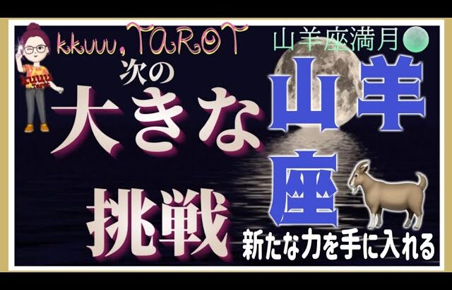 幸せをじんわり実感しよう💖山羊座♑️さん【山羊座満月🌕〜あなたの次に来る大きな挑戦って何⁉️】#2025 #タロット占い #星座別