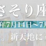 【さそり座】1週間の運勢（2025年7月14日〜7月20日）♏️ ここがスタート地点！新しい冒険の広がり、暖かさに迎え入れられる、大きな愛に包まれる