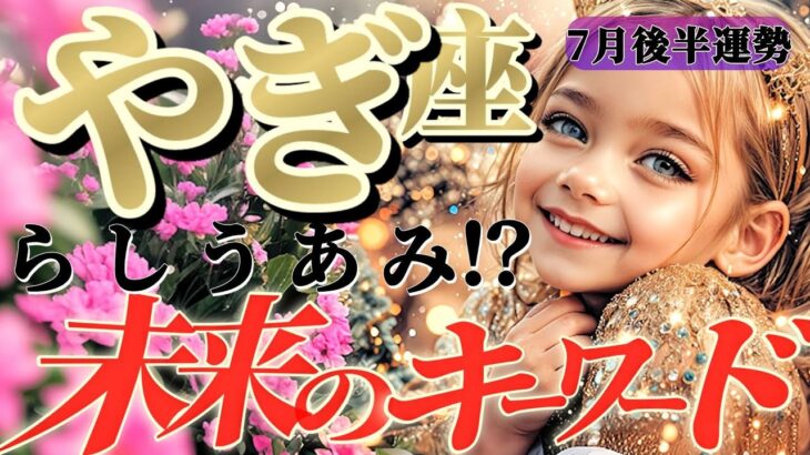 【山羊座♑️7月後半】鳥肌〜！リーディング史上トップレベルのミラクル起きたー！！✡️キャラ別鑑定付き✡️