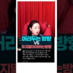 머리 두는 방향 VS 머리 두지 말아야 하는 방향 #사주팔자 #풍수 #회두극좌 #주메사주 #관상가tv