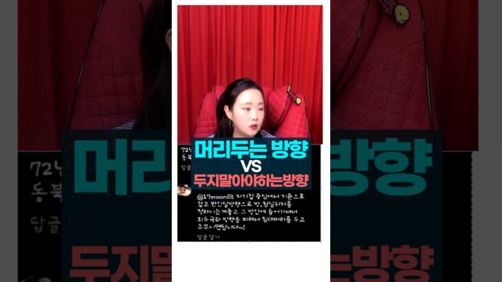 머리 두는 방향 VS 머리 두지 말아야 하는 방향 #사주팔자 #풍수 #회두극좌 #주메사주 #관상가tv