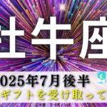 【おうし座7月後半】ついに真の牡牛座さん降臨🧝🏻‍♀️🌠大きなギフトを受け取って🎁✨エネルギーを大切なものへ向けていく☄️🔥