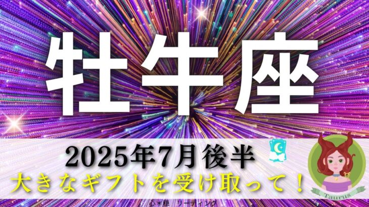 【おうし座7月後半】ついに真の牡牛座さん降臨🧝🏻‍♀️🌠大きなギフトを受け取って🎁✨エネルギーを大切なものへ向けていく☄️🔥