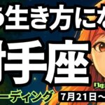 【射手座】♐️2025年7月21日の週♐️違う生き方ができる。少し立ち止まって考える時。新しい理想の姿が見つかるから。いて座。タロットリーディング