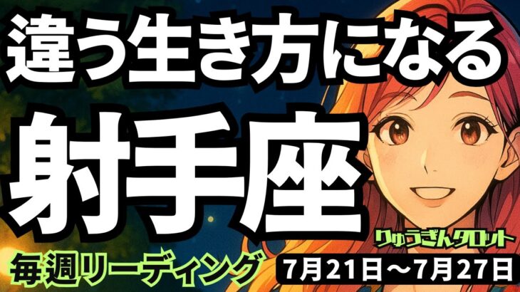 【射手座】♐️2025年7月21日の週♐️違う生き方ができる。少し立ち止まって考える時。新しい理想の姿が見つかるから。いて座。タロットリーディング