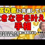 【手相占い】成功者に共通してある手相と、考え・哲学・習慣について　初めは小さくても、大企業に成長させる運気の手相を公開！【ニシタニショーVol.238】