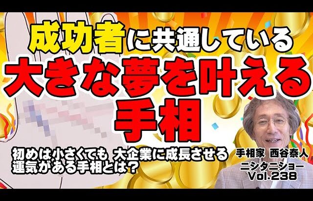 【手相占い】成功者に共通してある手相と、考え・哲学・習慣について　初めは小さくても、大企業に成長させる運気の手相を公開！【ニシタニショーVol.238】