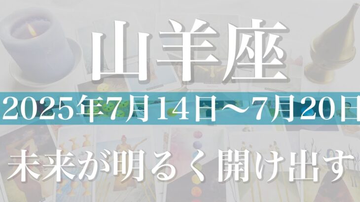 【やぎ座】1週間の運勢(2025年7月14日〜7月20日)♑️ もう出口！一気に動き出す、困難の終わり、びっくりするくらいの立て直しが起こるかも