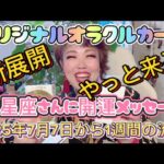 新展開！やっと来た！⭐️【12星座】2025年７月７日から1週間開運メッセージオリジナルオラクルカードリーディング受け取ってね！