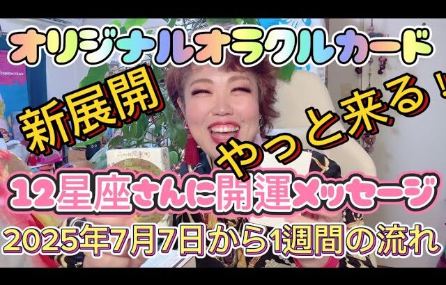 新展開！やっと来た！⭐️【12星座】2025年７月７日から1週間開運メッセージオリジナルオラクルカードリーディング受け取ってね！