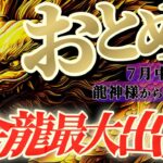 【乙女座♍7月中旬】🐉いつものアナタじゃいられない！？裏で動いている力がありますね！！✡️キャラ別鑑定付き✡️【#龍神様の御告げ】