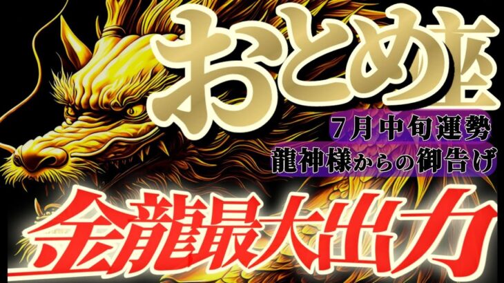 【乙女座♍7月中旬】🐉いつものアナタじゃいられない！？裏で動いている力がありますね！！✡️キャラ別鑑定付き✡️【#龍神様の御告げ】