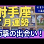 【射手座♐７月運勢】うわっすごい！個人鑑定級のグランタブローリーディング✨衝撃の出会いが！お金も人間関係も助けが来る！新しい運命へ扉が開く（仕事運　金運）タロット＆オラクル＆ルノルマンカード