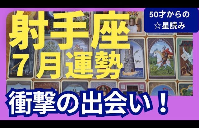 【射手座♐７月運勢】うわっすごい！個人鑑定級のグランタブローリーディング✨衝撃の出会いが！お金も人間関係も助けが来る！新しい運命へ扉が開く（仕事運　金運）タロット＆オラクル＆ルノルマンカード
