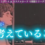 あの人が今考えていること