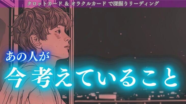 あの人が今考えていること