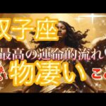双子座🌏【人生前進・神からの後押し入る㊗️】まさに切り替わる変化の流れ来てる‼️運命の出会い🌈個人鑑定級先読み深掘りリーディング#ハイヤーセルフ#潜在意識#双子座