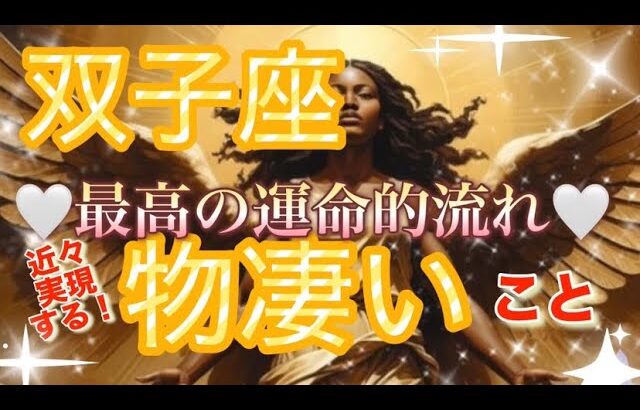 双子座🌏【人生前進・神からの後押し入る㊗️】まさに切り替わる変化の流れ来てる‼️運命の出会い🌈個人鑑定級先読み深掘りリーディング#ハイヤーセルフ#潜在意識#双子座