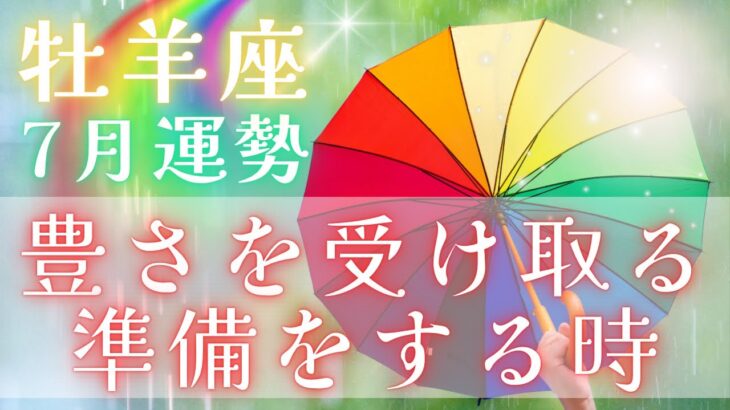 【♈️牡羊座♈】🌈✨自分という器を綺麗にして豊かさを受け取る準備をしましょう🎆✨#牡羊座 #7月運勢