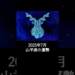 2025年7月 山羊座の運勢 #やぎ座 #山羊座 #運勢 #2025年7月 #占い #占い師  #星占い #星座占い #星座 #12星座 #占い師