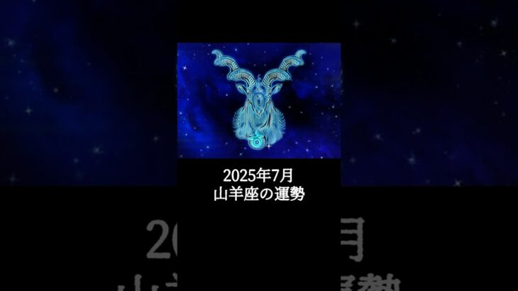 2025年7月 山羊座の運勢 #やぎ座 #山羊座 #運勢 #2025年7月 #占い #占い師  #星占い #星座占い #星座 #12星座 #占い師