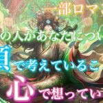 【🦋一部ロマンス祭💞】今、あの人があなたについて頭で考えていること心で想っていると(表層意識/深層心理)🦋